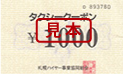 札幌ハイヤー事業協同組合¥1,000