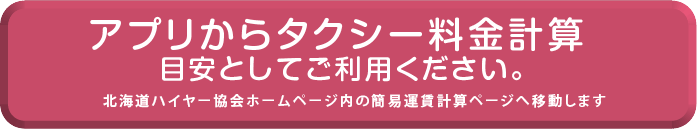 アプリからタクシー料金計算